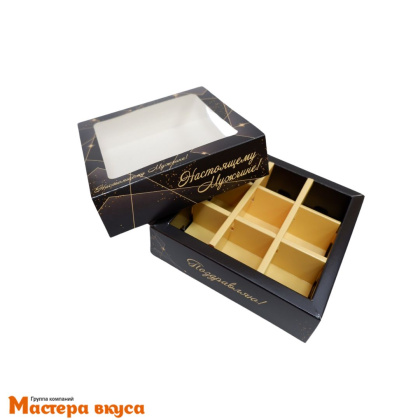 Упаковка для конфет  9 шт с обечайкой 137*137*37мм (Настоящему мужчине)