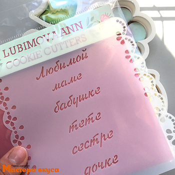 Трафарет для нанесения рисунка ЛЮБИМЫМ ЖЕНЩИНАМ