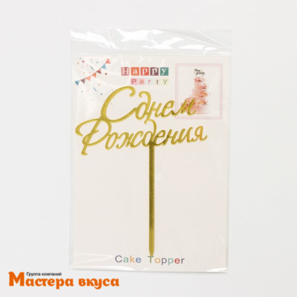 Топпер пластиковый  С ДНЕМ РОЖДЕНИЯ, золото, ~17*13,5 см