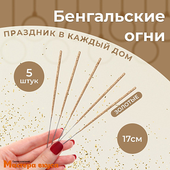 Свечи бенгальские, золотые (набор 5 шт), h-17см