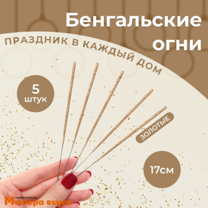 Свечи бенгальские, золотые (набор 5 шт), h-17см