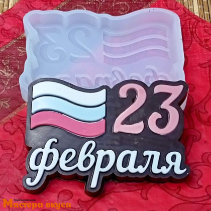 Форма для шоколада силиконовая  23 ФЕВРАЛЯ - ФЛАГ (медальон), 8*5,8см h-1,1 см