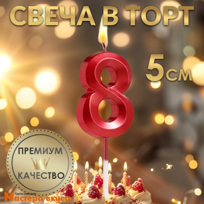 Свеча-цифра "Грань", красный металлик, на шпажке - 8  (h-6 см)