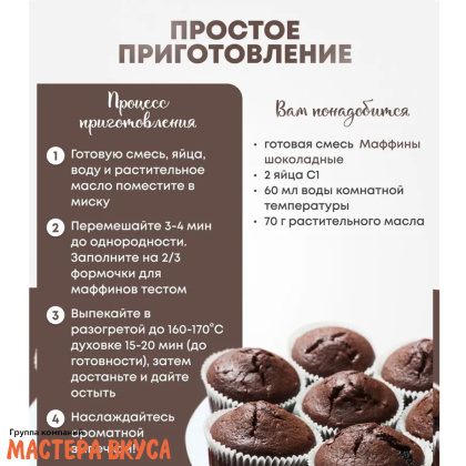 Смесь для выпечки ДП "Маффины шоколадные", 300 гр 