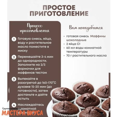 Смесь для выпечки ДП "Маффины шоколадные", 300 гр 