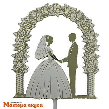 Топпер акриловый СВАДЕБНАЯ ПАРА В АРКЕ зеркальный, ~12,5*15 см