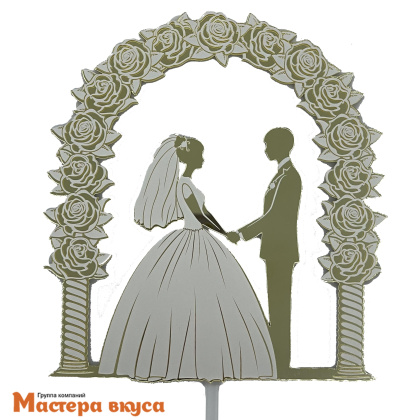 Топпер акриловый СВАДЕБНАЯ ПАРА В АРКЕ зеркальный, ~12,5*15 см