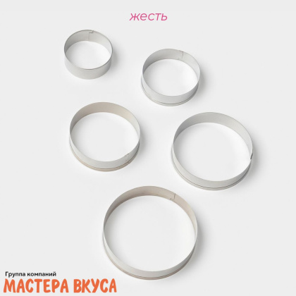 Набор вырубок металл КРУГ, d~7/6/5,5/4,5/4см, (набор 5 шт)