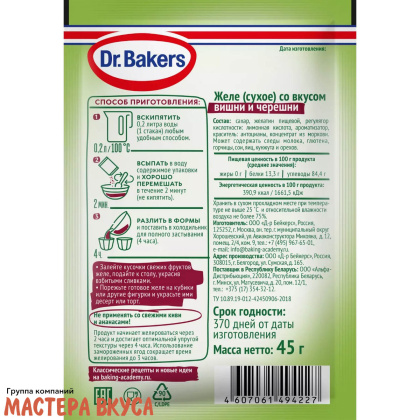 Желе "Dr.Bakers" с ароматом Вишни и черешни, 45 г