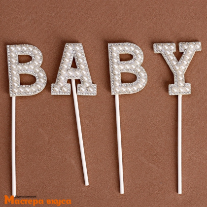 Топпер пластиковый  BABY, белый со стразами и бусинками , 18 см