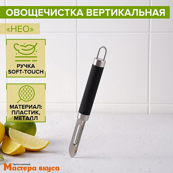 Овощечистка 18,5 см, "Venus" чёрная 