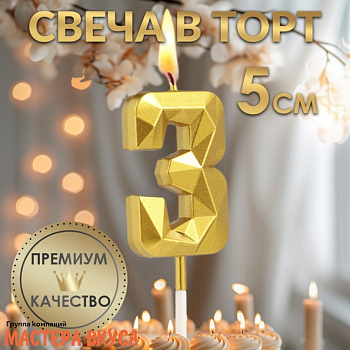 Свеча-цифра "Алмаз", золото  - 3  (h-4,8см)