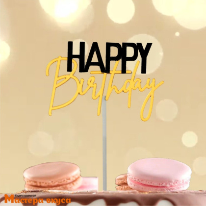 Топпер пластиковый  С Днем Рождения (HAPPY BIRTHDAY), чёрно-золотой, ~16*11 см