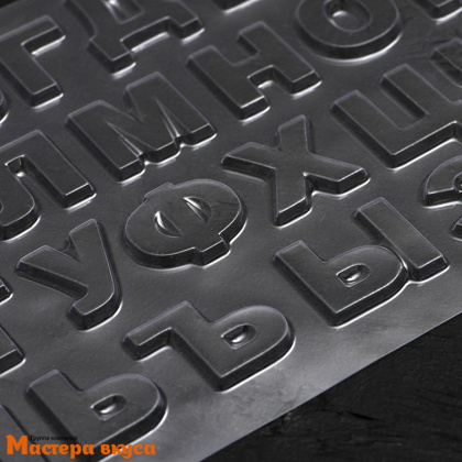 Форма для шоколада пластиковая АЛФАВИТ большой, 36*20 см