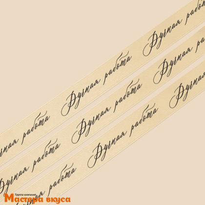 Лента атласная "РУЧНАЯ РАБОТА" молочная , 20мм, ~22,5м