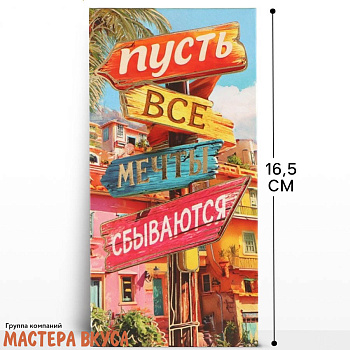 Конверт для денег "Пусть все мечты сбываются" 16,5*8 см