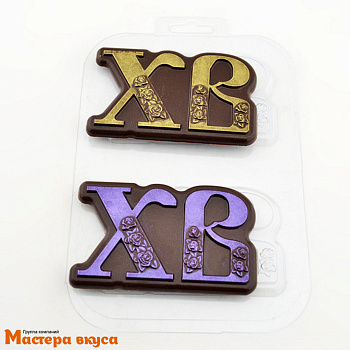 Форма для шоколада пластиковая ШОКО-ХВ 109*67*9 мм