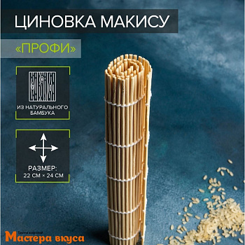 Циновка макису для суши "Мастер", бамбук, 22*24 см