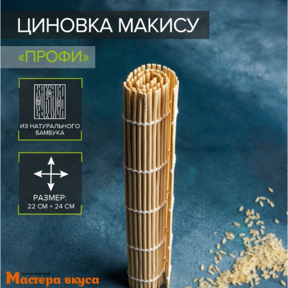 Циновка макису для суши "Мастер", бамбук, 22*24 см