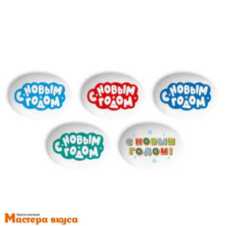 Сахарные медальоны  НОВЫЙ ГОД, надписи 35*25мм, (упак 5 шт) 