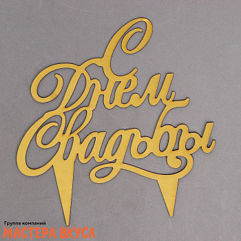 Топпер бумажный С ДНЕМ СВАДЬБЫ, картон золотой, ~13см