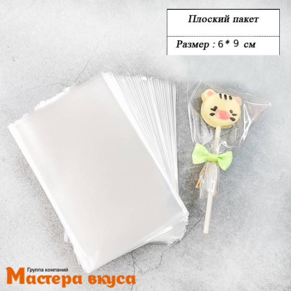 Пакет для пряников и леденцов  6*9 см (ш*в) БЕЗ КЛЕЕВОГО КЛАПАНА, упак 100 шт