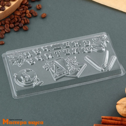 Форма для шоколада пластиковая, плитка ЛУЧШЕМУ УЧИТЕЛЮ, 18*9,5 см