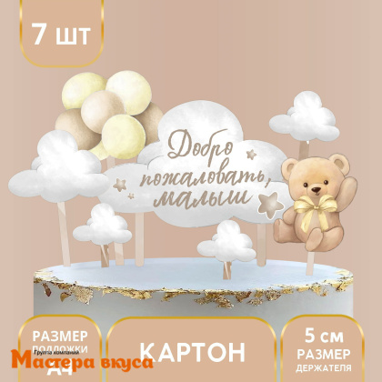 Набор топперов ДОБРО ПОЖАЛОВАТЬ, МАЛЫШ!, картон (набор 7 шт)