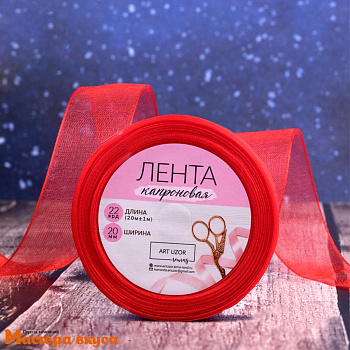 Лента капроновая, КРАСНАЯ, 20мм, ~22м