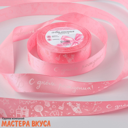 Лента атласная "С ДНЁМ РОЖДЕНИЯ" розовая , 25мм, ~23м