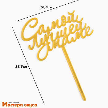 Топпер пластиковый САМОЙ ЛУЧШЕЙ МАМЕ, 17*11 см