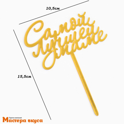 Топпер пластиковый САМОЙ ЛУЧШЕЙ МАМЕ, 17*11 см