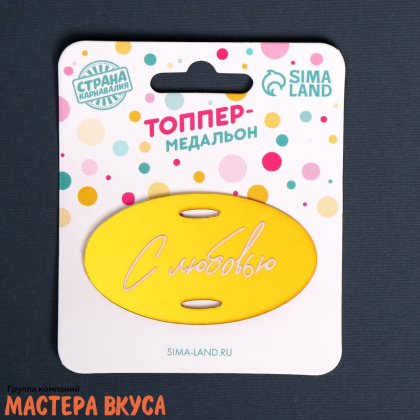 Зеркальное украшение-бирка С ЛЮБОВЬЮ, золото, ~5,7*4,8 см