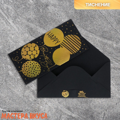 Конверт для денег "Happy birthday" черный крафт 16,5*8 см