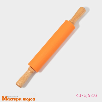 Скалка силиконовая 43 см d-5,5см (вращающаяся), деревянные ручки "Валенсия"