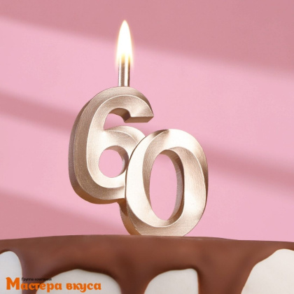 Свеча-цифра Юбилейная, шампань (h-10см) - 60