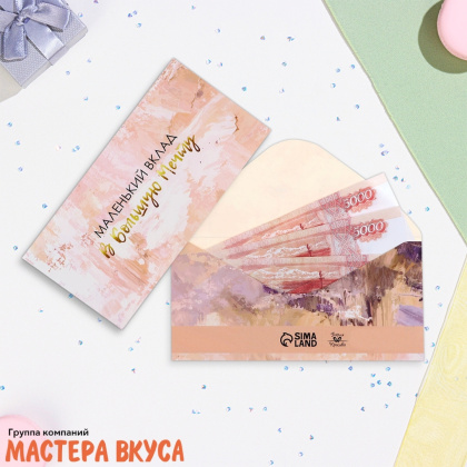 Конверт для денег "Маленький вклад в большую мечту" 16*8 см