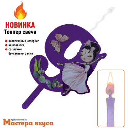 Свеча-топпер Акриловая БАЛЕРИНА - 9 (5*8 см)