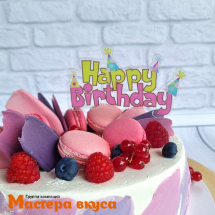 Топпер акриловый  С Днем Рождения (HAPPY BIRTHDAY), прозрачный (колпачки), ~12*12 см