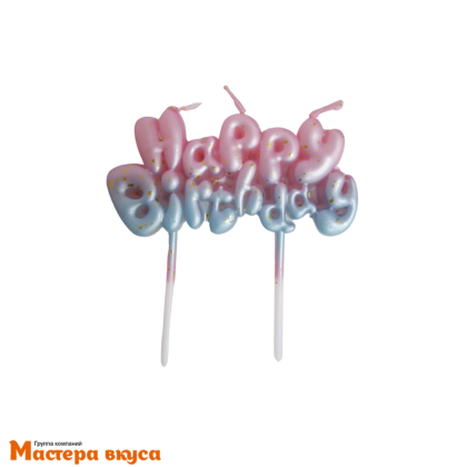 Свеча надпись HAPPY BIRTHDAY, розово-голубая, (h-7.5 см)