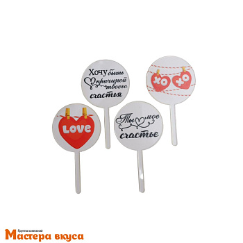 Набор акриловых топперов ТЫ МОЕ СЧАСТЬЕ, (набор 4 шт), d~5 см