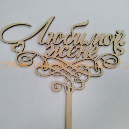 Топпер деревянный ЛЮБИМОЙ ЖЕНЕ, вензель