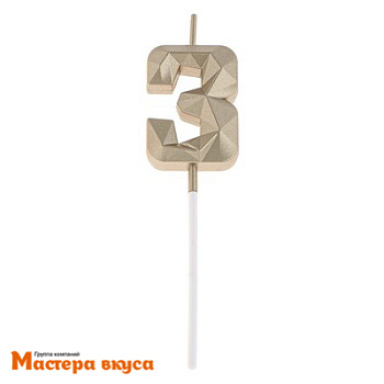 Свеча-цифра "Алмаз", шампань - 3  (h-4,8см)