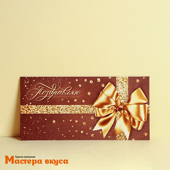 Конверт для денег "Поздравляю", шоколад с золотым бантом, 16,5*8 см