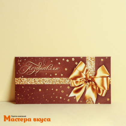 Конверт для денег "Поздравляю", шоколад с золотым бантом, 16,5*8 см