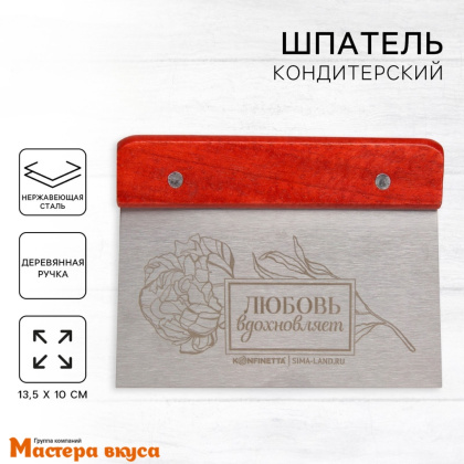 Шпатель-скребок кондитерский нержав.сталь 13,5*10 см, с деревянной ручкой "Любовь вдохновляет"