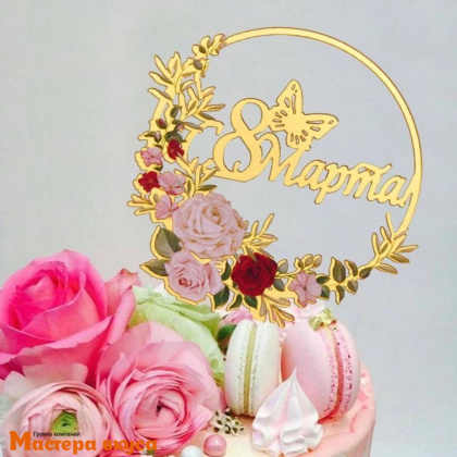 Топпер акриловый 8 МАРТА, золото (розовый сад), ~16,5*12,5 см