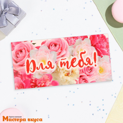 Конверт для денег "Для тебя" цветы, 16,5*8 см