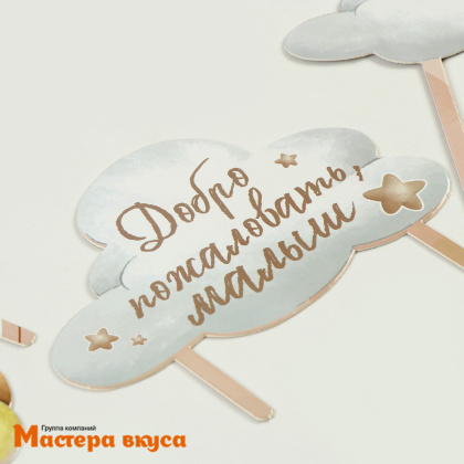 Набор топперов ДОБРО ПОЖАЛОВАТЬ, МАЛЫШ!, картон (набор 7 шт)