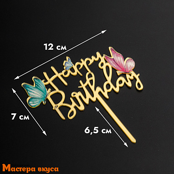 Топпер акриловый  С Днем Рождения (HAPPY BIRTHDAY), золото (бабочки), ~9*14 см